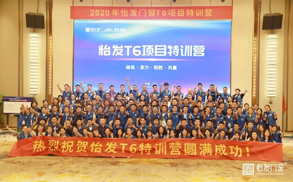 怡发门窗T6项目特训营圆满结束 携手广州建众打造怡发T6营销系统