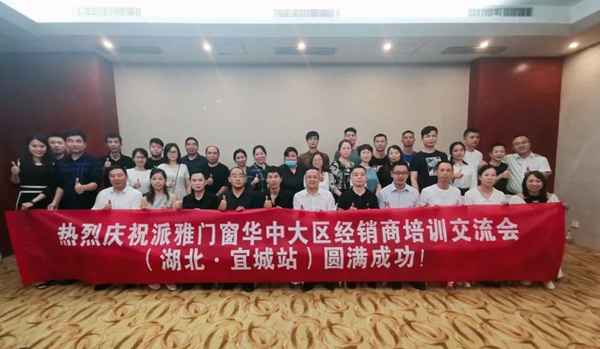派雅门窗“翱翔2020”华中经销商培训会暨5.0展厅观摩交流会圆满结束
