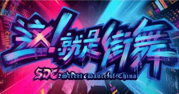 加拿大MF进口涂料：燃炸《这！就是街舞》舞台的除了Battle还有场景空间！