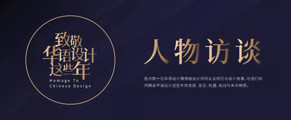 2020致敬华语设计领袖重磅启幕