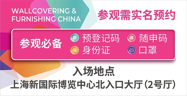 2020上海墙纸墙布展丨为了展会效果 墙纸展的主办“疯”了！