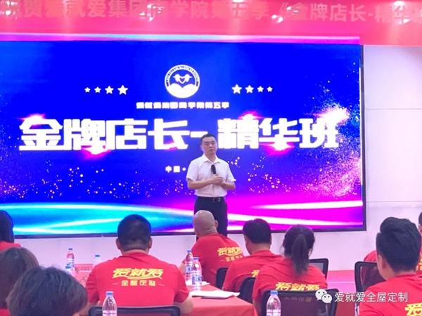 爱就爱全屋定制第五季金牌店长精华班顺利开课