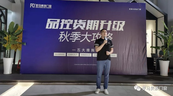 罗马贵族门窗品控货期升级大会:专注品控永不停歇,提升货期永无止境
