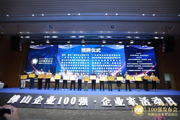 云米全屋互联网家电荣膺“2020年佛山企业100强”