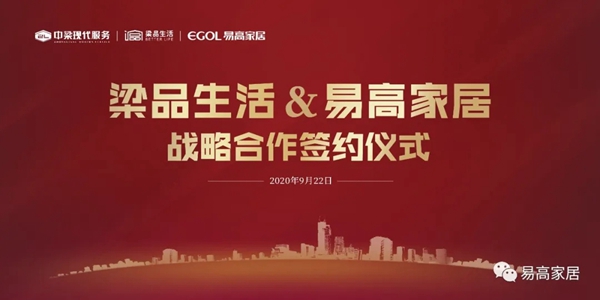 易高家居和中梁现代服务集团梁品生活达成战略合作关系