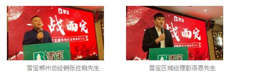 2020雪宝品牌郴州地区经销商研讨会圆满举办