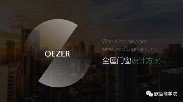 欧哲门窗遵义站101服务盈利系统圆满落地