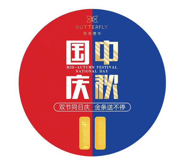 蝶装壁布双节同日庆 金条送不停