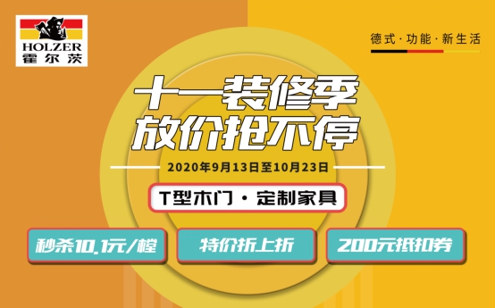 发动十一促销战 霍尔茨木门销量持续攀升