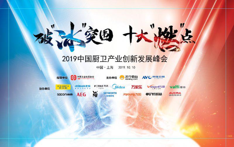 2020中国厨卫产业创新发展峰会即将举行