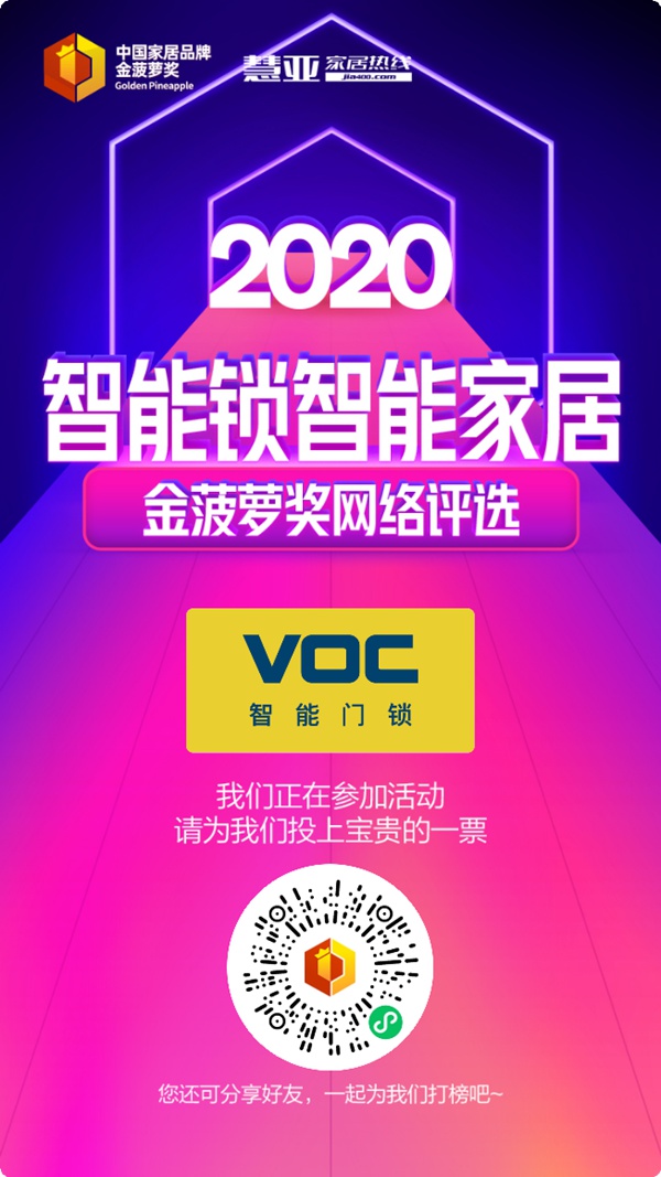2020智能锁智能家居金菠萝奖投票火热进行中，快来给VOC智能锁投票吧