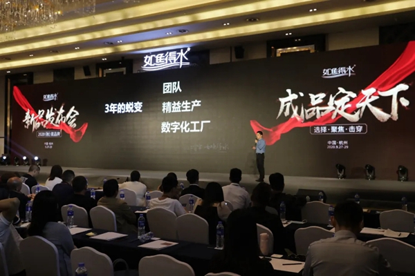 如鱼得水2020(秋)双品牌新品发布会圆满落幕
