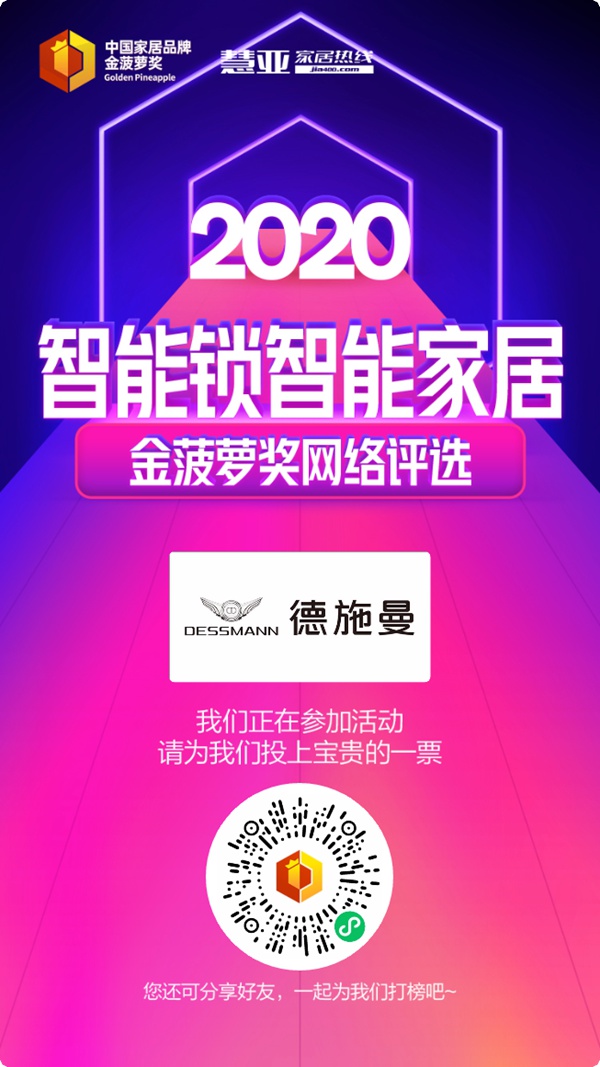 2020智能锁智能家居金菠萝奖投票火热进行中,德施曼智能锁等你来投