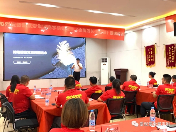 爱就爱全屋定制第五季金牌店长精华班顺利开课