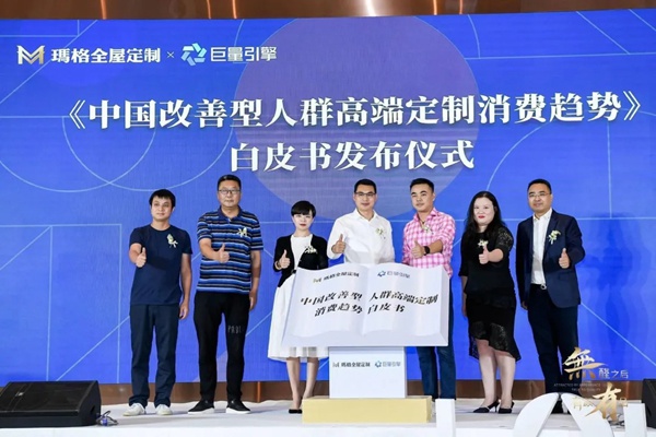 “玛格营销战略论坛暨中国改善型人群高端定制消费趋势白皮书发布会”在广州召开