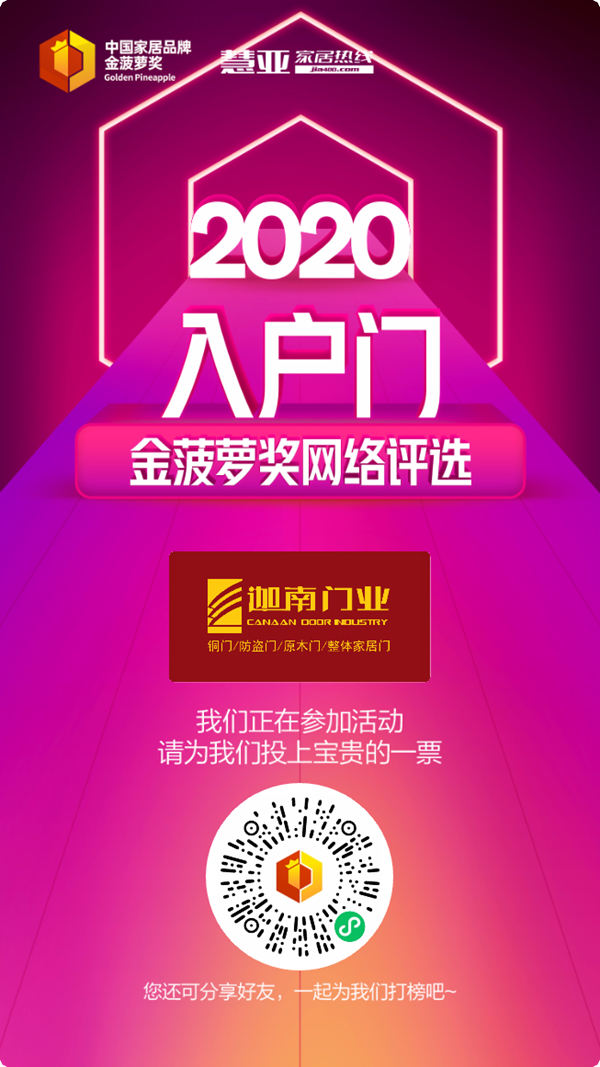 2020入户门金菠萝奖投票火热进行中，迦南门业等你来投~