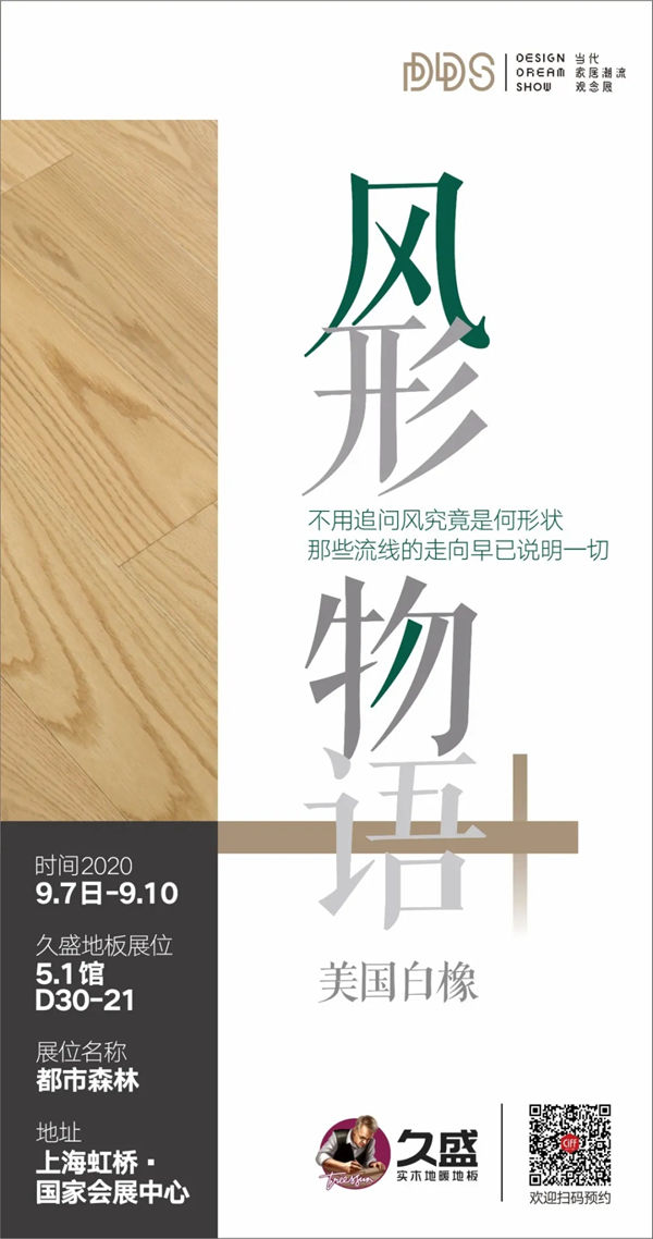 玩转潮流DDS展，久盛打开都市生活的田园情怀