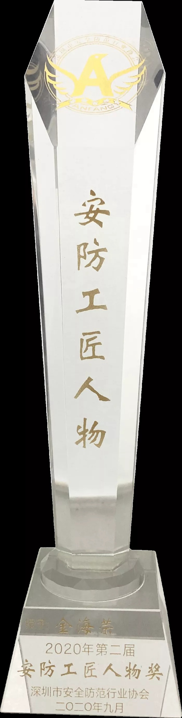 熵基科技总经理金海荣先生荣获第二届“安防工匠人物”称号