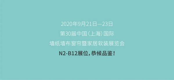 艾是墙布全新升级 邀您共赴上海墙纸展盛会