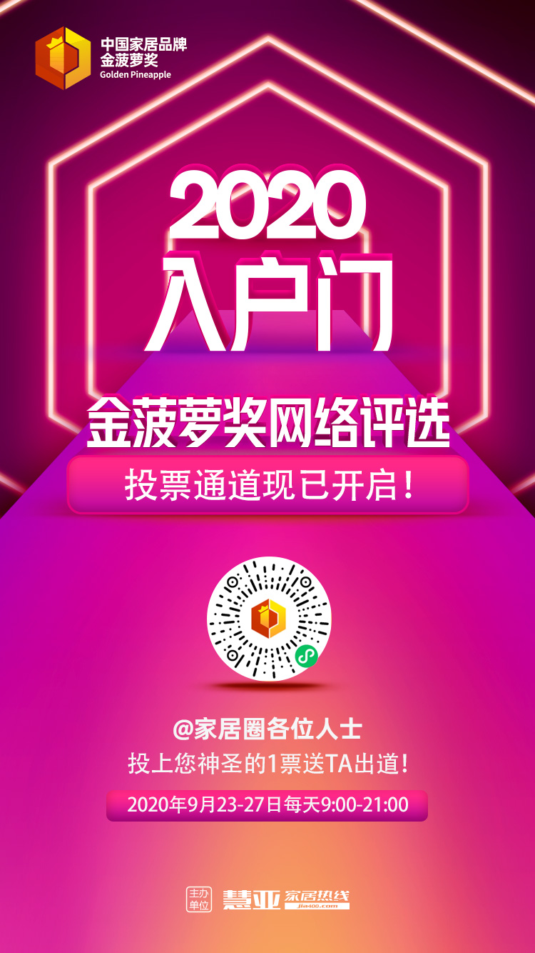 2020入户门金菠萝奖网络评选投票正式开启！