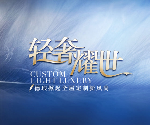 重庆有哪些品牌值得加盟？德琅全屋定制十五年专注全屋定制