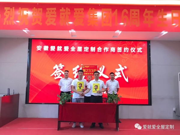 爱就爱全屋定制成功签约第233位加盟商