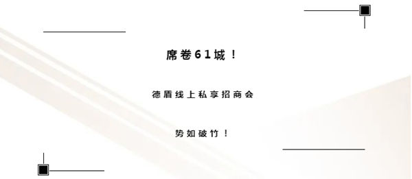 席卷61城，德盾线上私享招商会势如破竹！