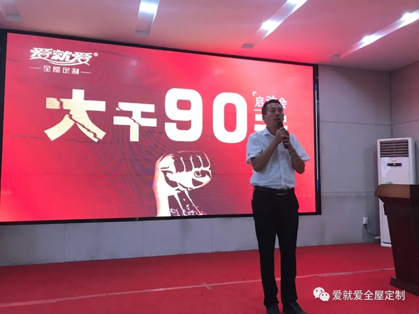 爱就爱全屋定制“大干90天,再上新台阶”启动会顺利举办