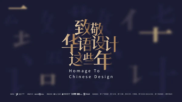 2020致敬华语设计领袖重磅启幕