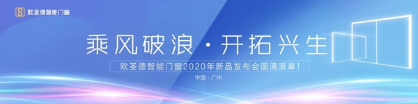 欧圣德智能门窗2020年新品发布会圆满落幕