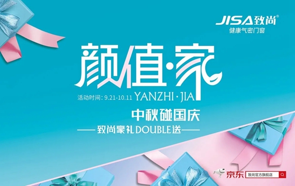致尚门窗豪礼DOUBLE送 与你嗨翻双节