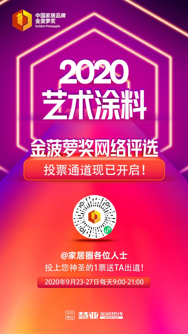 2020艺术涂料金菠萝奖网络评选投票启动，快来投票送TA出道！