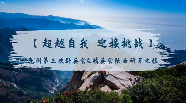 亮阁门窗2020年第三次群英会＆精英会陕西研习之旅
