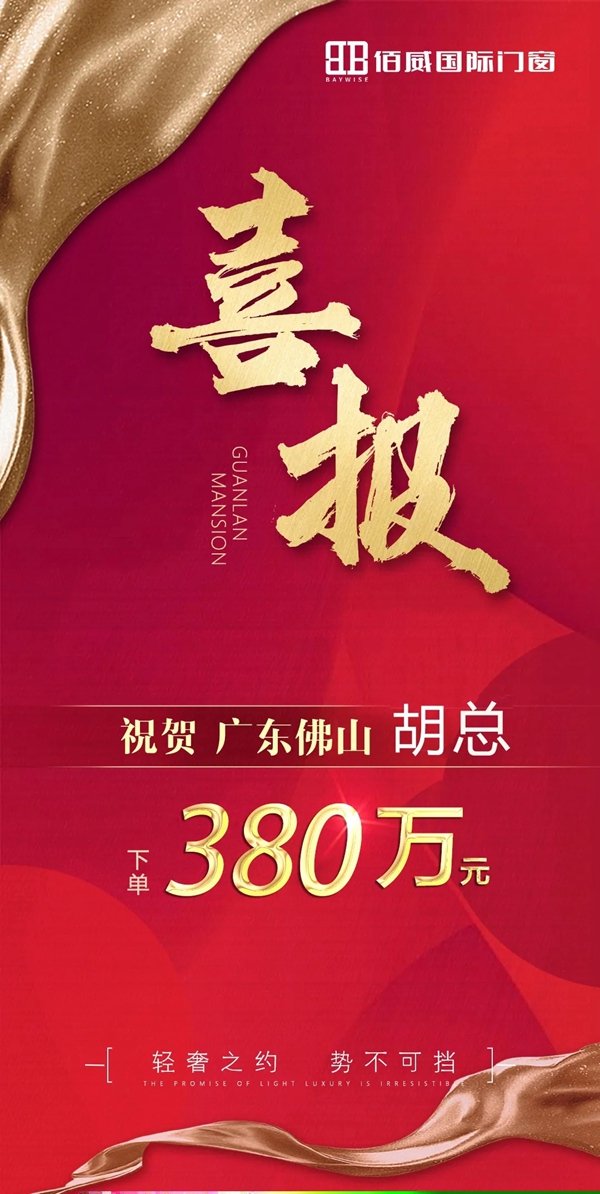 佰威国际门窗喜签380万大单！