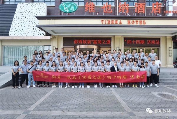 御秀软装“富商之道”山东站圆满结束 打造五星专卖店我们在路上