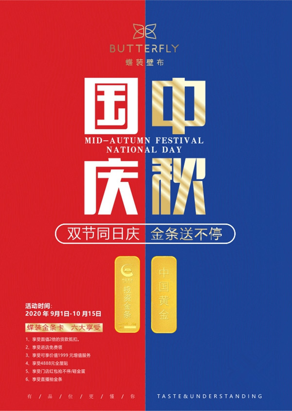 蝶装壁布双节同日庆 金条送不停