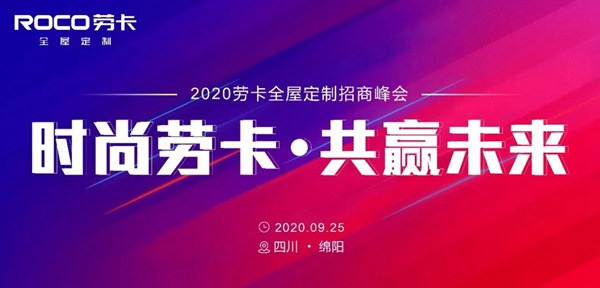 劳卡全屋定制商峰会即将开启，别再错过了