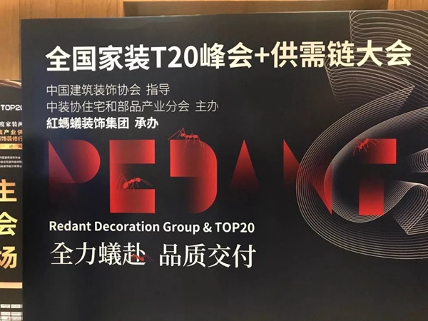 美尼美定制家具应邀出席第四届家装行业T20峰会