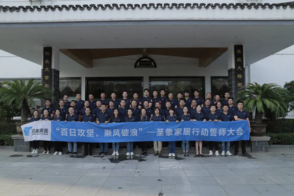 圣象家居召开“百日攻坚 乘风破浪”誓师大会以及第六次“打造学习型组织”培训