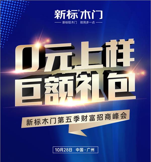 2020新标木门第五季财富招商峰会即将开启