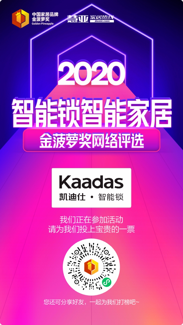 2020智能锁智能家居金菠萝奖投票火热进行中，凯迪仕等你来投~