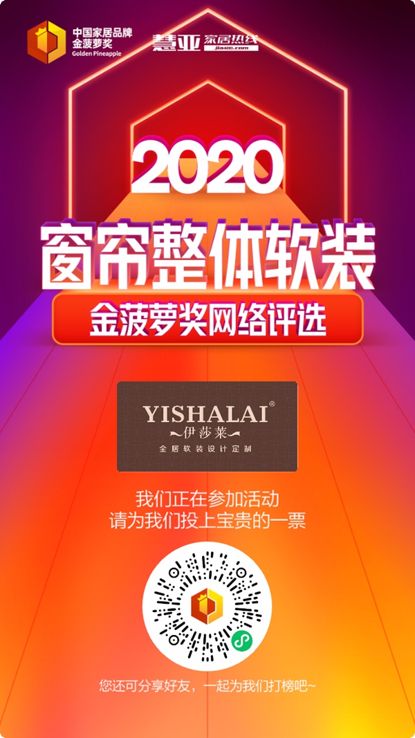 2020窗帘整体软装金菠萝奖投票已启动，伊莎莱等你来投票哦！