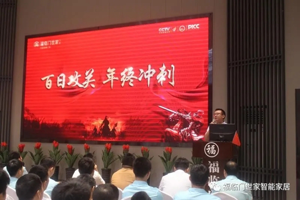 福临门世家门窗“百日攻关，年终冲刺”启动大会圆满落幕