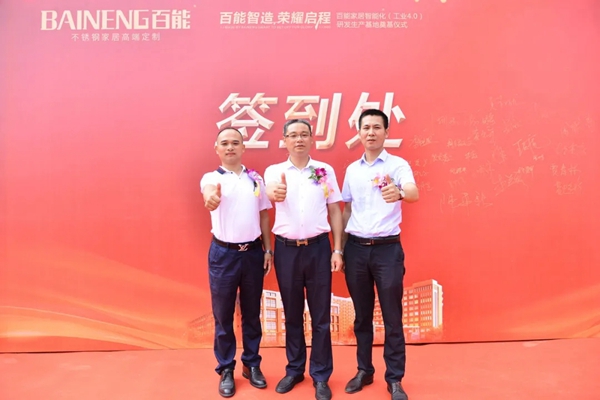 百能不锈钢家居智能化工业4.0研发生产基地奠基仪式成功举行