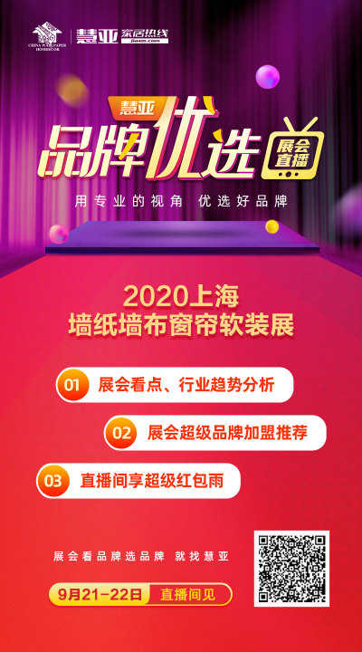 慧亚品牌优选|展会来不了，逛不完？线上直播带您挑选好品牌，把握新商机