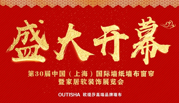 欧缇莎墙布闪耀上海墙纸展 与您邂逅一场无与伦比的缘分！