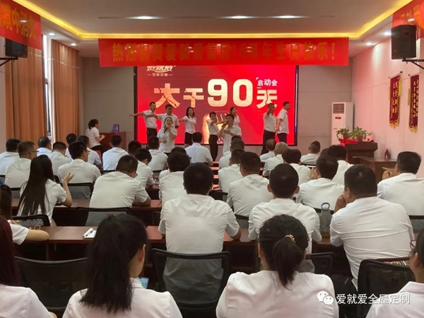 爱就爱全屋定制“大干90天,再上新台阶”启动会顺利举办