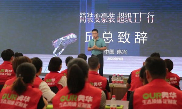 奥华简装变豪装丨超级工厂行启动会盛大开幕！