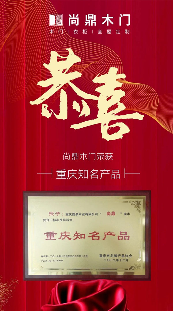 尚鼎木门再次荣获2019年-2022年度“重庆知名产品”