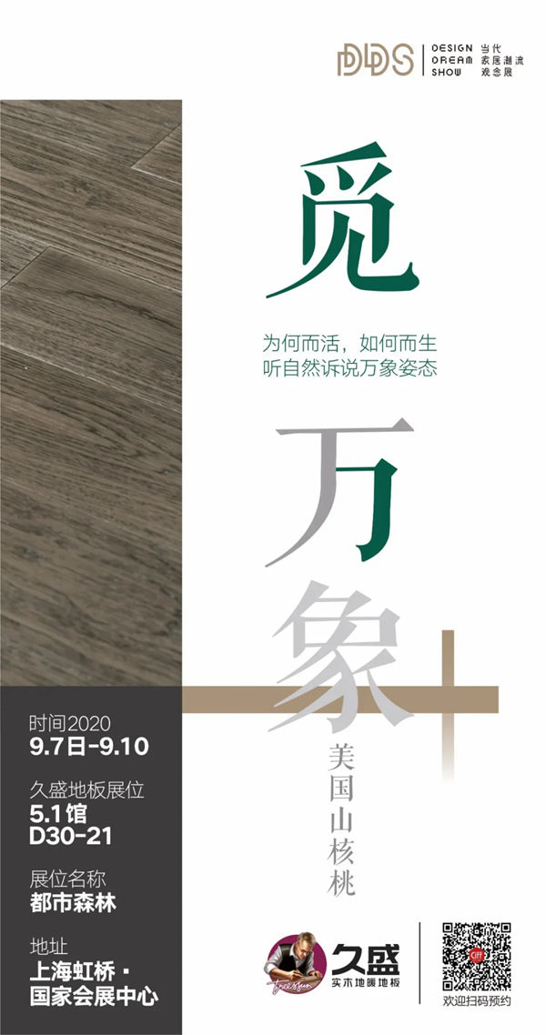 玩转潮流DDS展，久盛打开都市生活的田园情怀